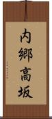 内郷高坂 Scroll