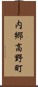 内郷高野町 Scroll