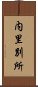 内里別所 Scroll