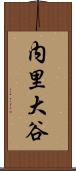内里大谷 Scroll