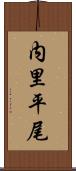 内里平尾 Scroll