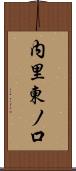 内里東ノ口 Scroll