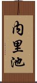 内里池 Scroll