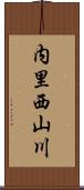 内里西山川 Scroll