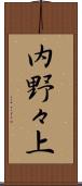 内野々上 Scroll