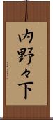 内野々下 Scroll