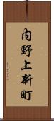 内野上新町 Scroll