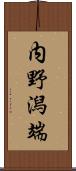 内野潟端 Scroll