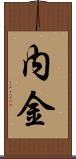 内金 Scroll