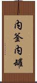 内釜 Scroll
