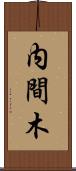 内間木 Scroll