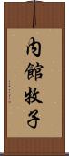 内館牧子 Scroll