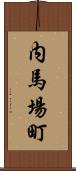 内馬場町 Scroll
