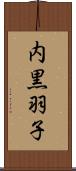 内黒羽子 Scroll