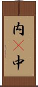 内(P) Scroll