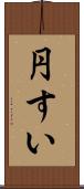 円すい Scroll