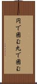 円で囲む Scroll