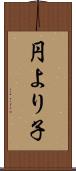 円より子 Scroll
