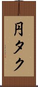 円タク Scroll