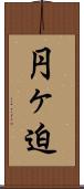 円ヶ迫 Scroll