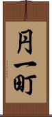 円一町 Scroll