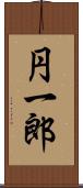 円一郎 Scroll