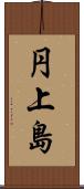 円上島 Scroll