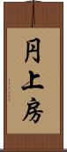 円上房 Scroll