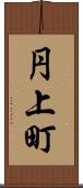 円上町 Scroll