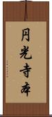 円光寺本 Scroll