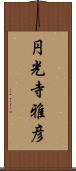 円光寺雅彦 Scroll