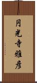 円光寺雅彦 Scroll