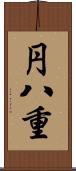 円八重 Scroll
