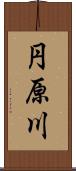 円原川 Scroll