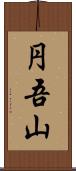 円吾山 Scroll