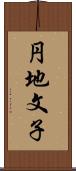 円地文子 Scroll