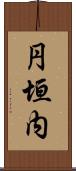 円垣内 Scroll