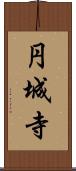 円城寺 Scroll