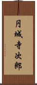 円城寺次郎 Scroll