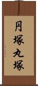 円塚 Scroll