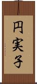 円実子 Scroll