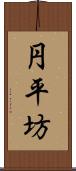 円平坊 Scroll