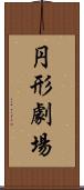 円形劇場 Scroll