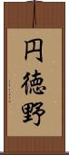 円徳野 Scroll