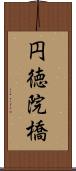 円徳院橋 Scroll