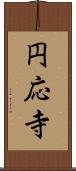 円応寺 Scroll