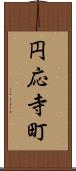 円応寺町 Scroll