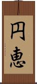 円恵 Scroll