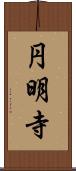 円明寺 Scroll