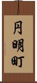円明町 Scroll